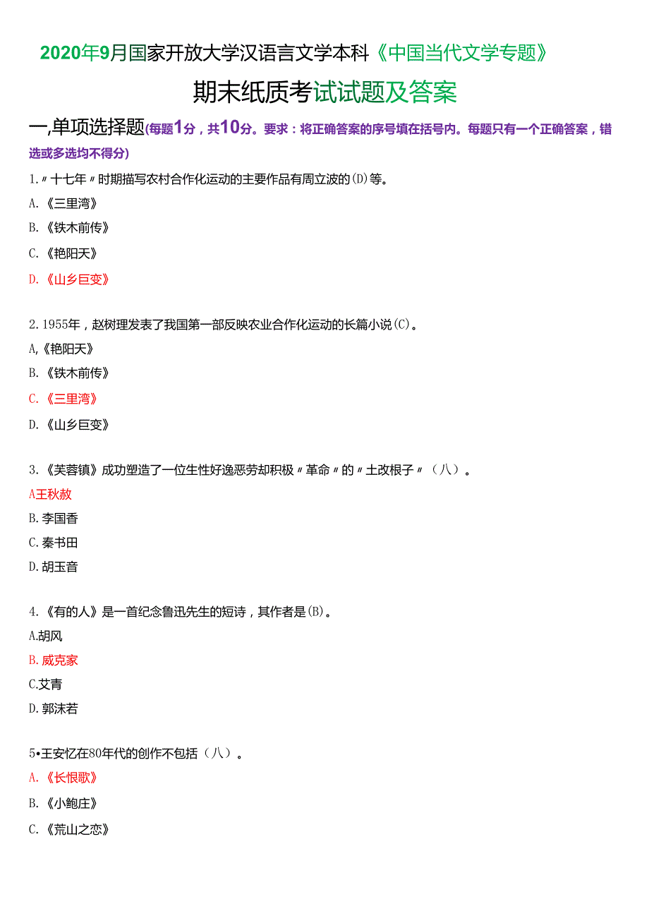 2020年9月国家开放大学汉语言文学本科《中国当代文学专题》期末纸质考试试题及答案.docx_第1页