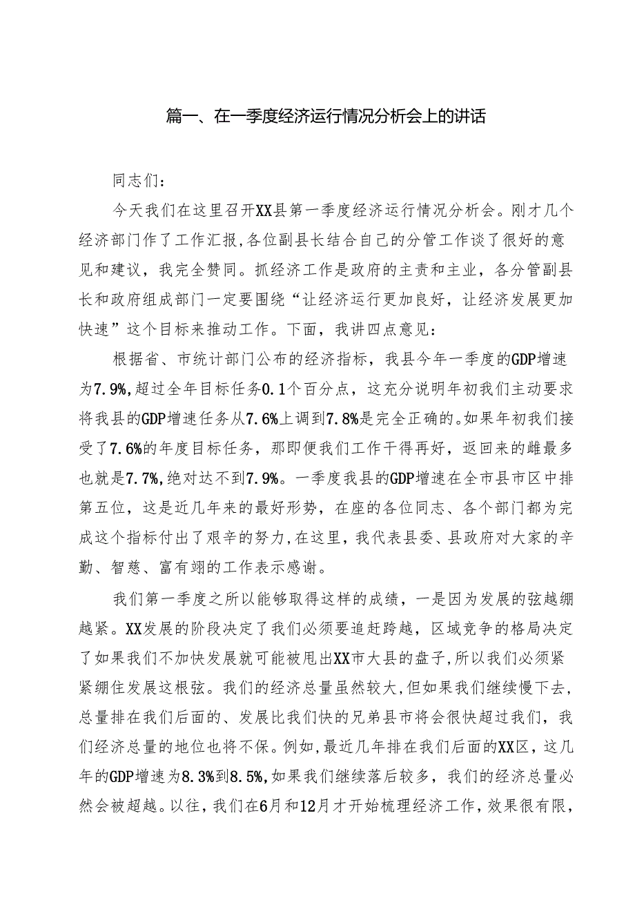 2025在一季度经济运行情况分析会上的讲话（共15篇）.docx_第2页