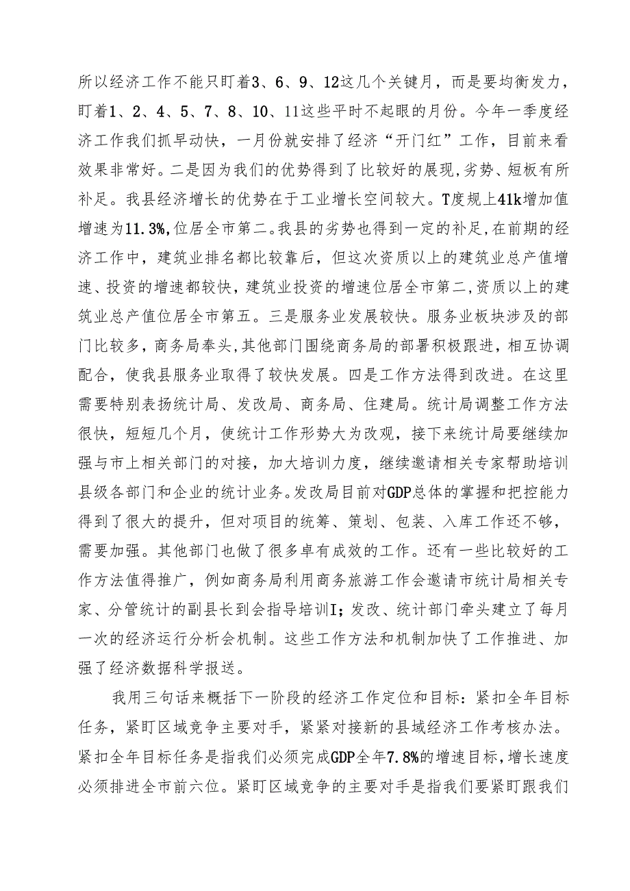 2025在一季度经济运行情况分析会上的讲话（共15篇）.docx_第3页