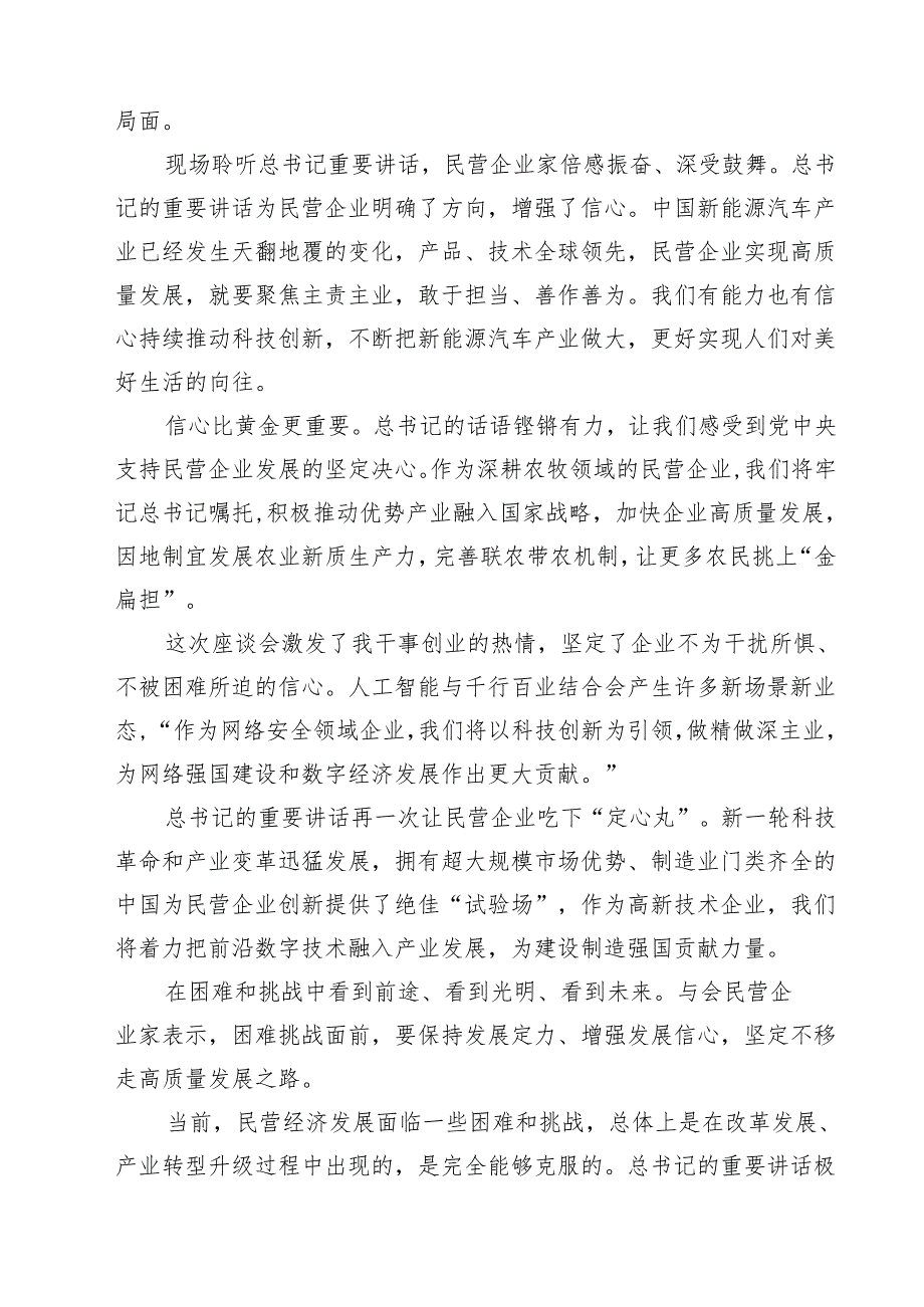 学习民营企业座谈会重要讲话精神心得体会(精选九篇汇编).docx_第3页