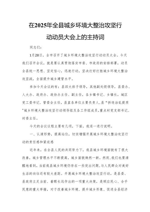 在2025年全县城乡环境大整治攻坚行动动员大会上的主持词.docx