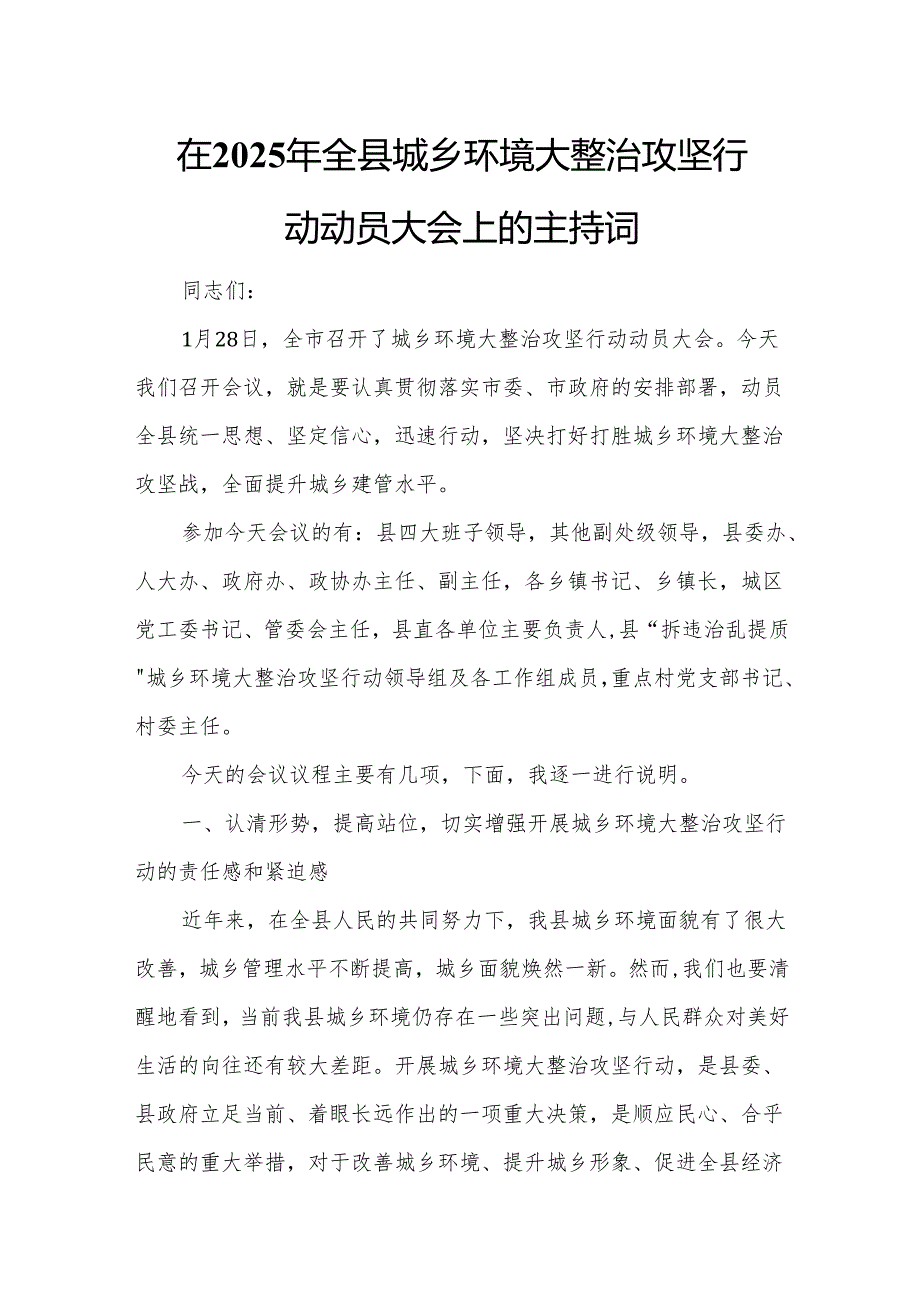 在2025年全县城乡环境大整治攻坚行动动员大会上的主持词.docx_第1页