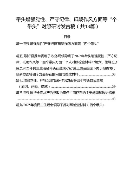 带头增强党性、严守纪律、砥砺作风方面等“四个带头”对照研讨发言稿11篇.docx