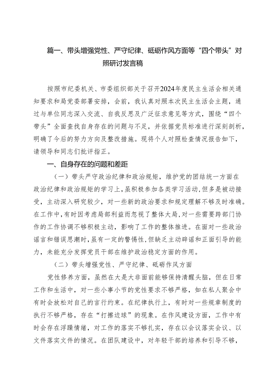 带头增强党性、严守纪律、砥砺作风方面等“四个带头”对照研讨发言稿11篇.docx_第2页