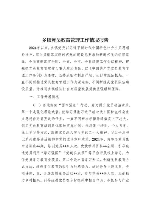 乡镇党员教育管理工作情况报告.docx