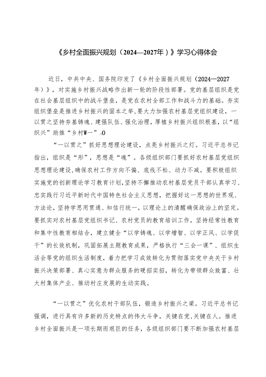 （7篇）《乡村全面振兴规划（2024—2027年）》学习心得体会精选.docx_第1页