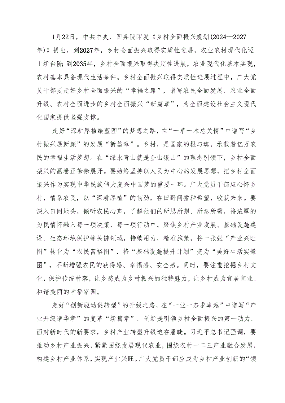 （7篇）《乡村全面振兴规划（2024—2027年）》学习心得体会精选.docx_第3页