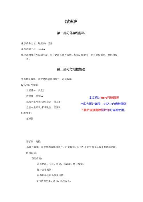 2025《煤焦油、煤膏安全技术说明书MSDS》CAS号8007452.docx