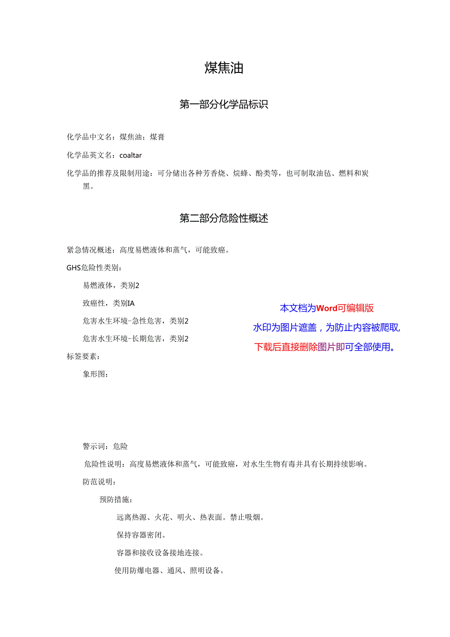2025《煤焦油、煤膏安全技术说明书MSDS》CAS号8007452.docx_第1页