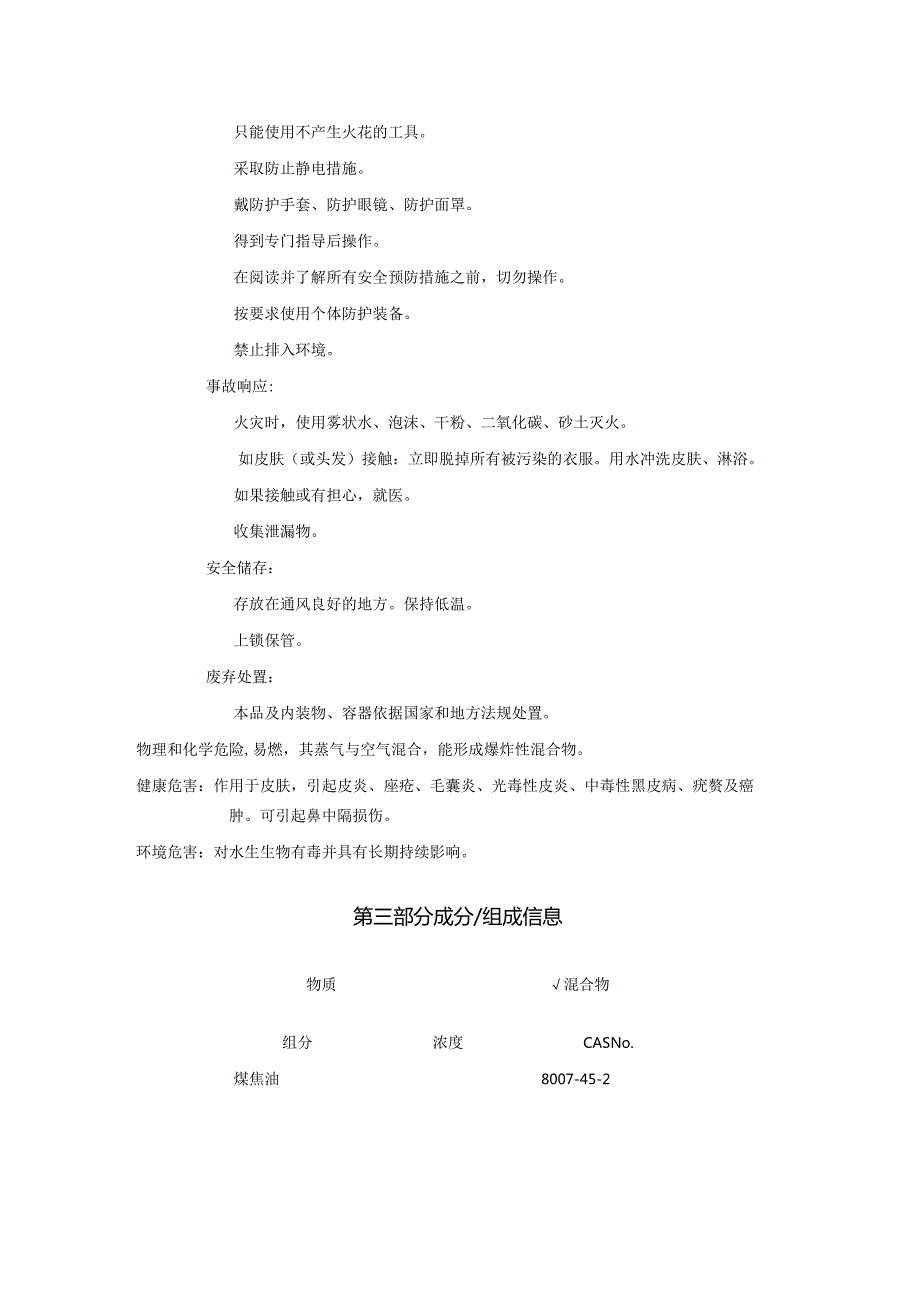 2025《煤焦油、煤膏安全技术说明书MSDS》CAS号8007452.docx_第2页