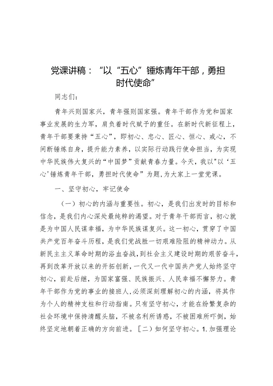 党课讲稿：“以“五心”锤炼青年干部勇担时代使命”(1).docx_第1页