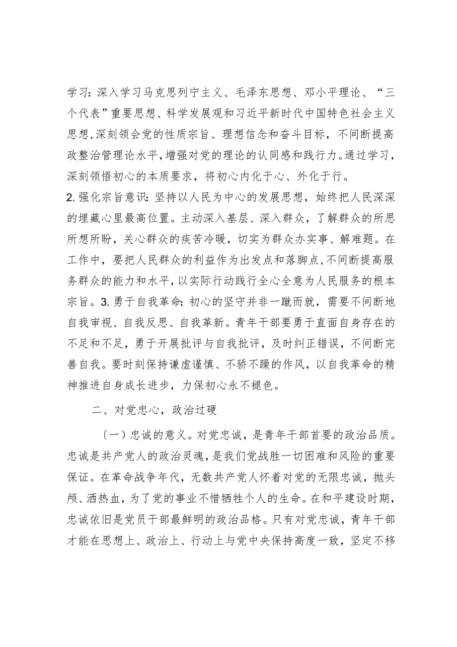 党课讲稿：“以“五心”锤炼青年干部勇担时代使命”(1).docx_第2页