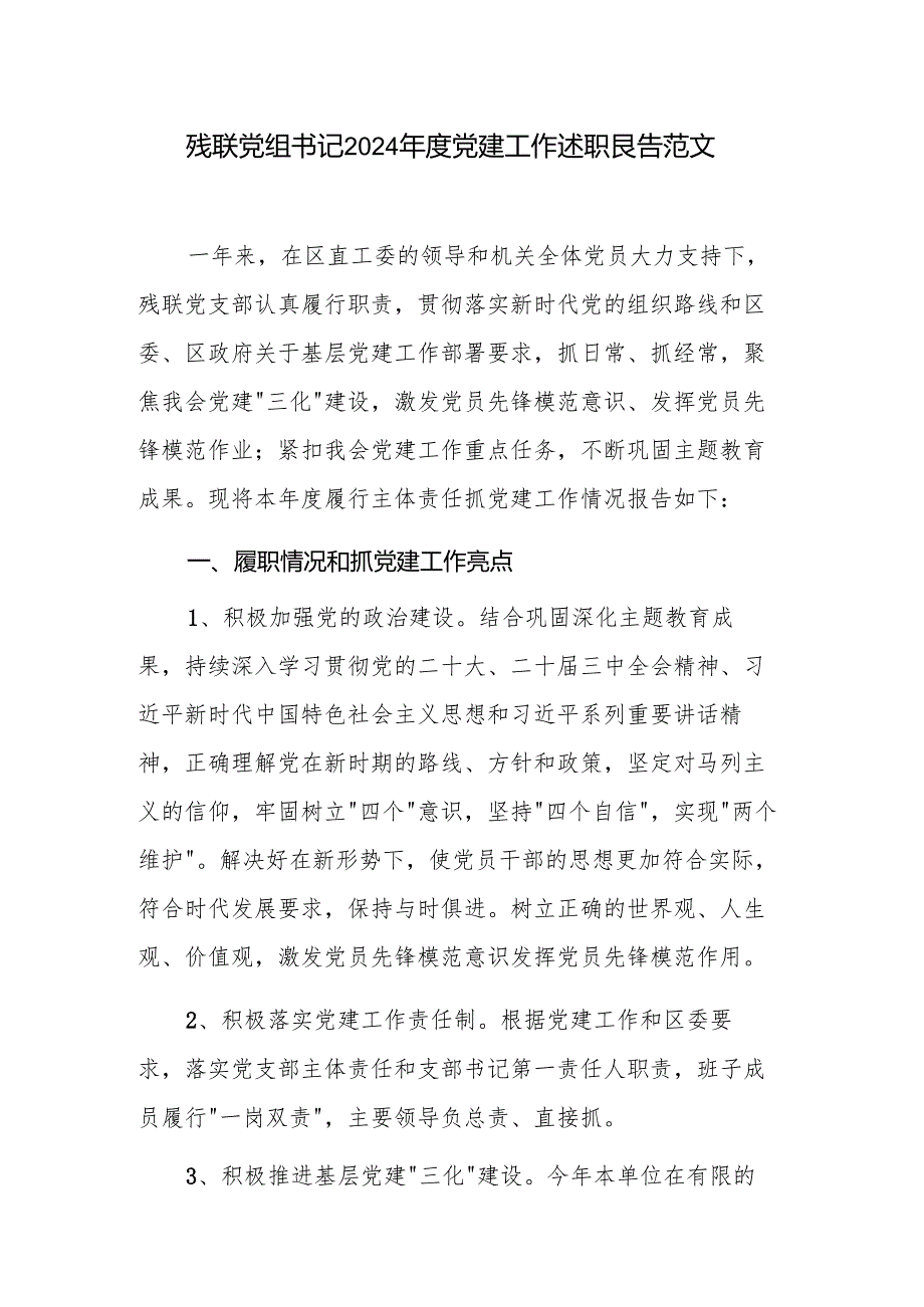 残联党组书记2024党建工作述职报告范文.docx_第1页