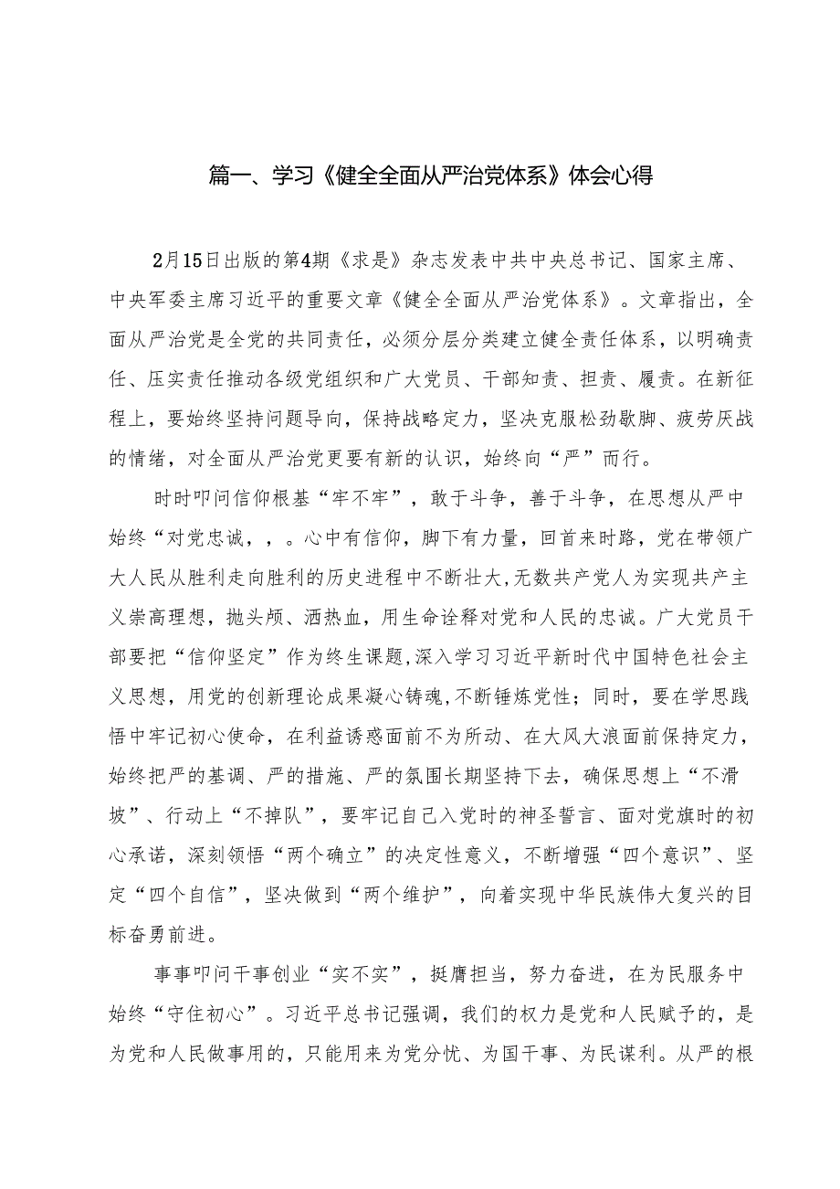 （13篇）学习《健全全面从严治党体系》体会心得详细.docx_第2页
