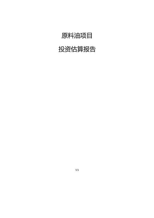 原料油项目投资估算报告（范文参考）.docx