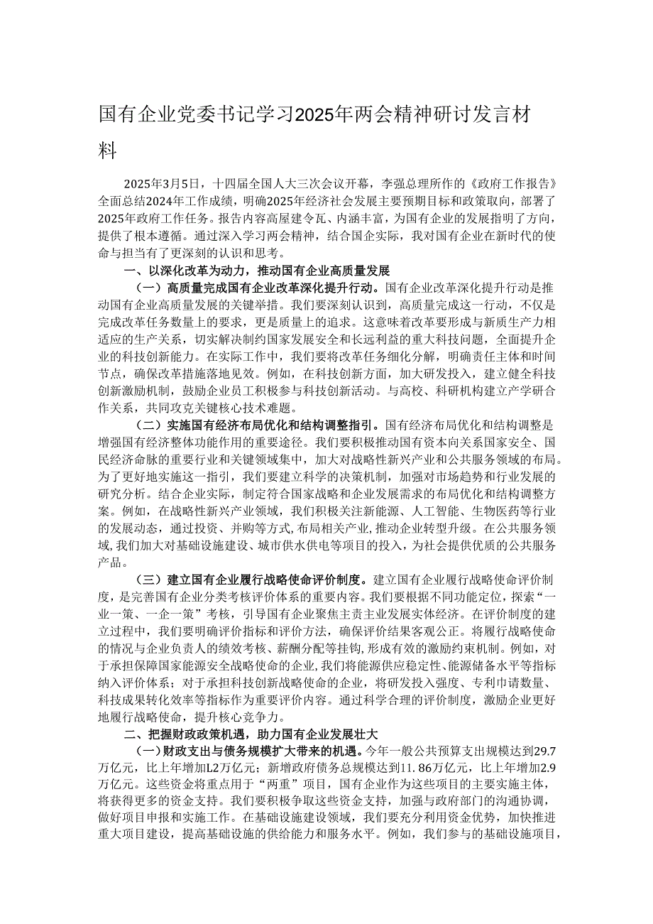 国有企业党委书记学习2025年两会精神研讨发言材料.docx_第1页