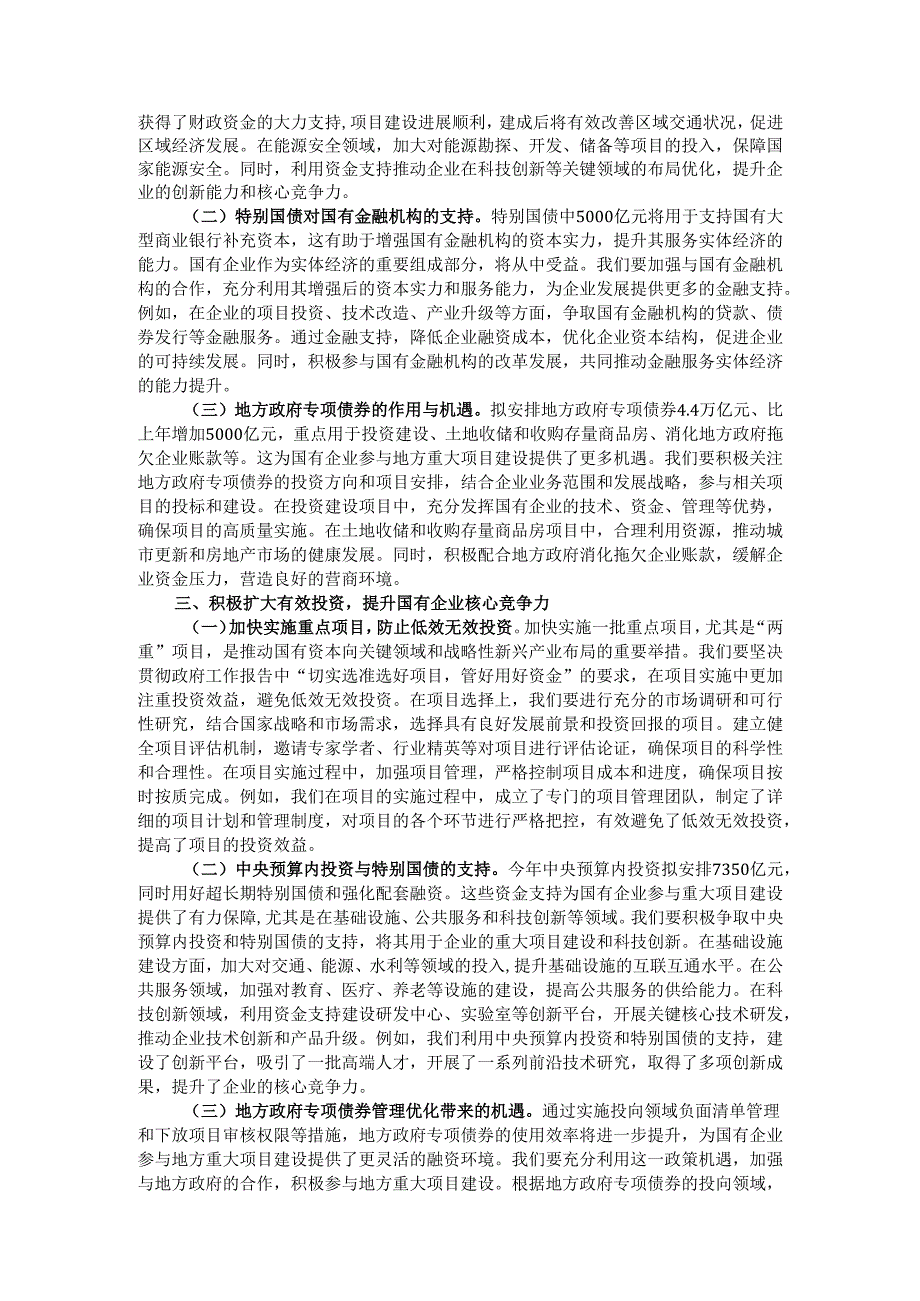 国有企业党委书记学习2025年两会精神研讨发言材料.docx_第2页