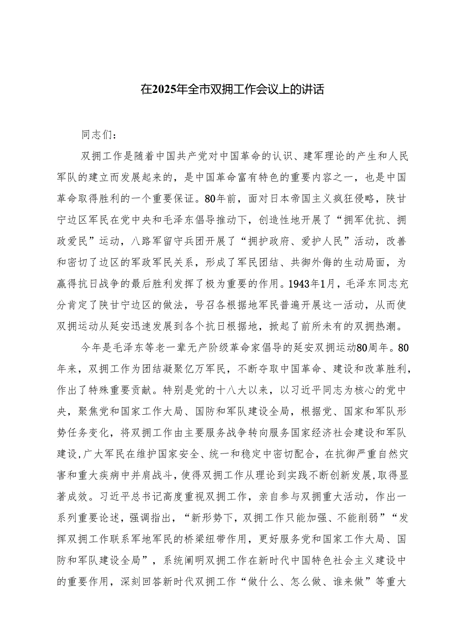 （四篇）在2025年全市双拥工作会议上的讲话精选.docx_第1页