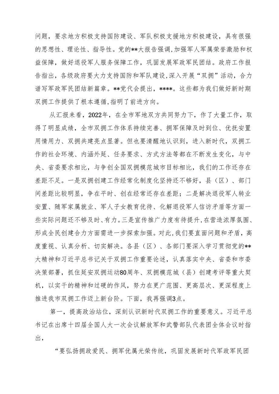 （四篇）在2025年全市双拥工作会议上的讲话精选.docx_第2页