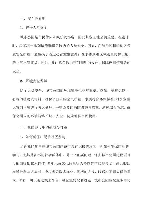 智慧城市公园规划设计引领未来绿色发展.docx
