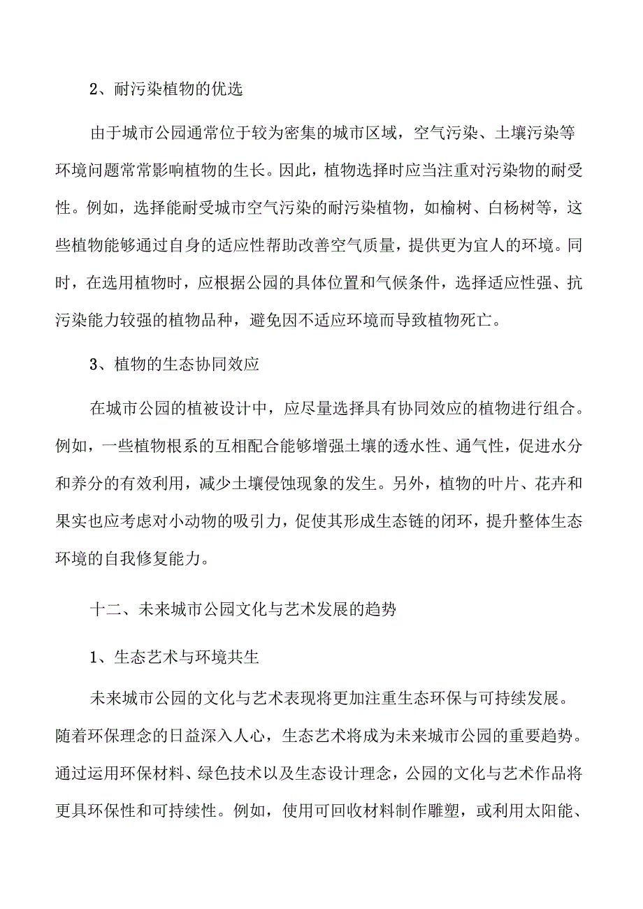 智慧城市公园规划设计引领未来绿色发展.docx_第3页