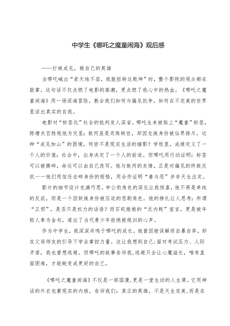 5篇 中学生《哪吒之魔童闹海》观后感最新.docx_第1页