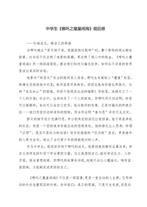 5篇 中学生《哪吒之魔童闹海》观后感最新.docx