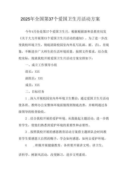 开展2025年《全国第37个爱国卫生月》活动工作方案(1).docx