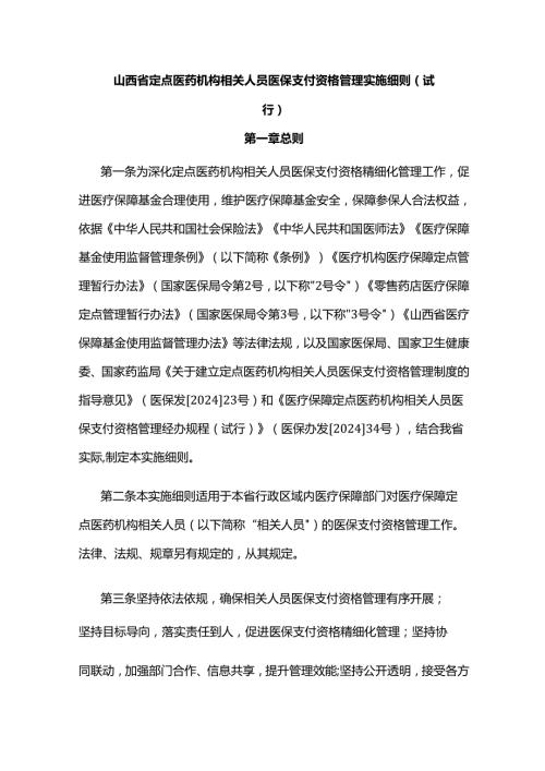 《山西省定点医药机构相关人员医保支付资格管理实施细则（试行）》全文及解读.docx