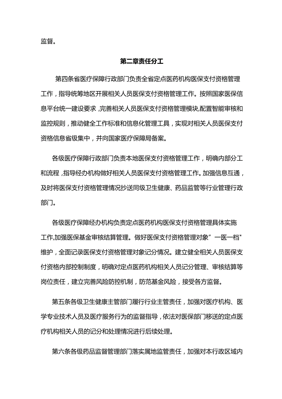 《山西省定点医药机构相关人员医保支付资格管理实施细则（试行）》全文及解读.docx_第2页
