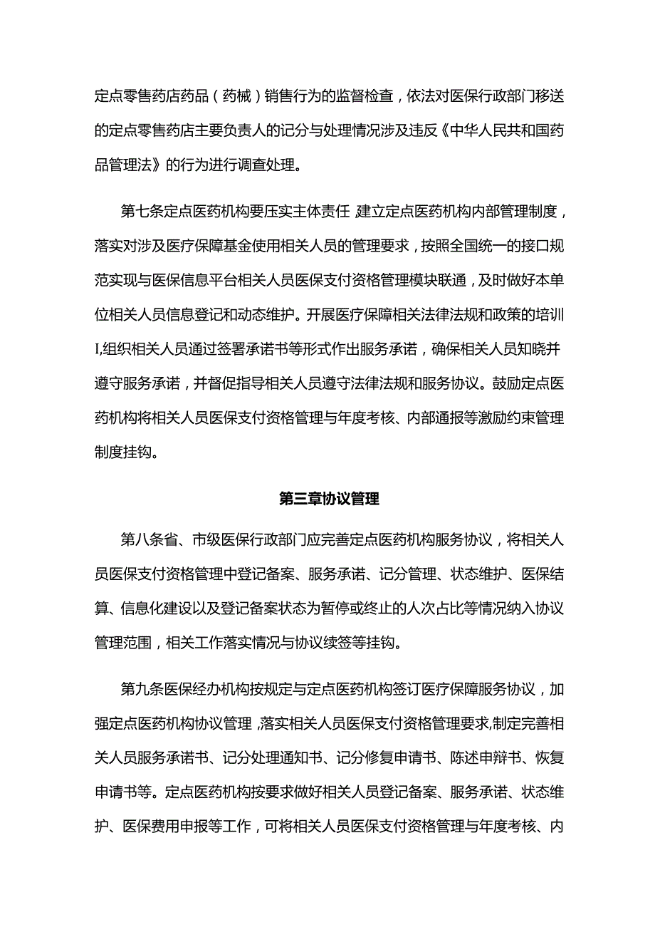 《山西省定点医药机构相关人员医保支付资格管理实施细则（试行）》全文及解读.docx_第3页