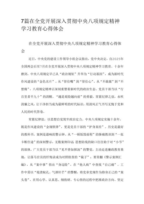 7篇在全党开展深入贯彻中央八项规定精神学习教育心得体会.docx