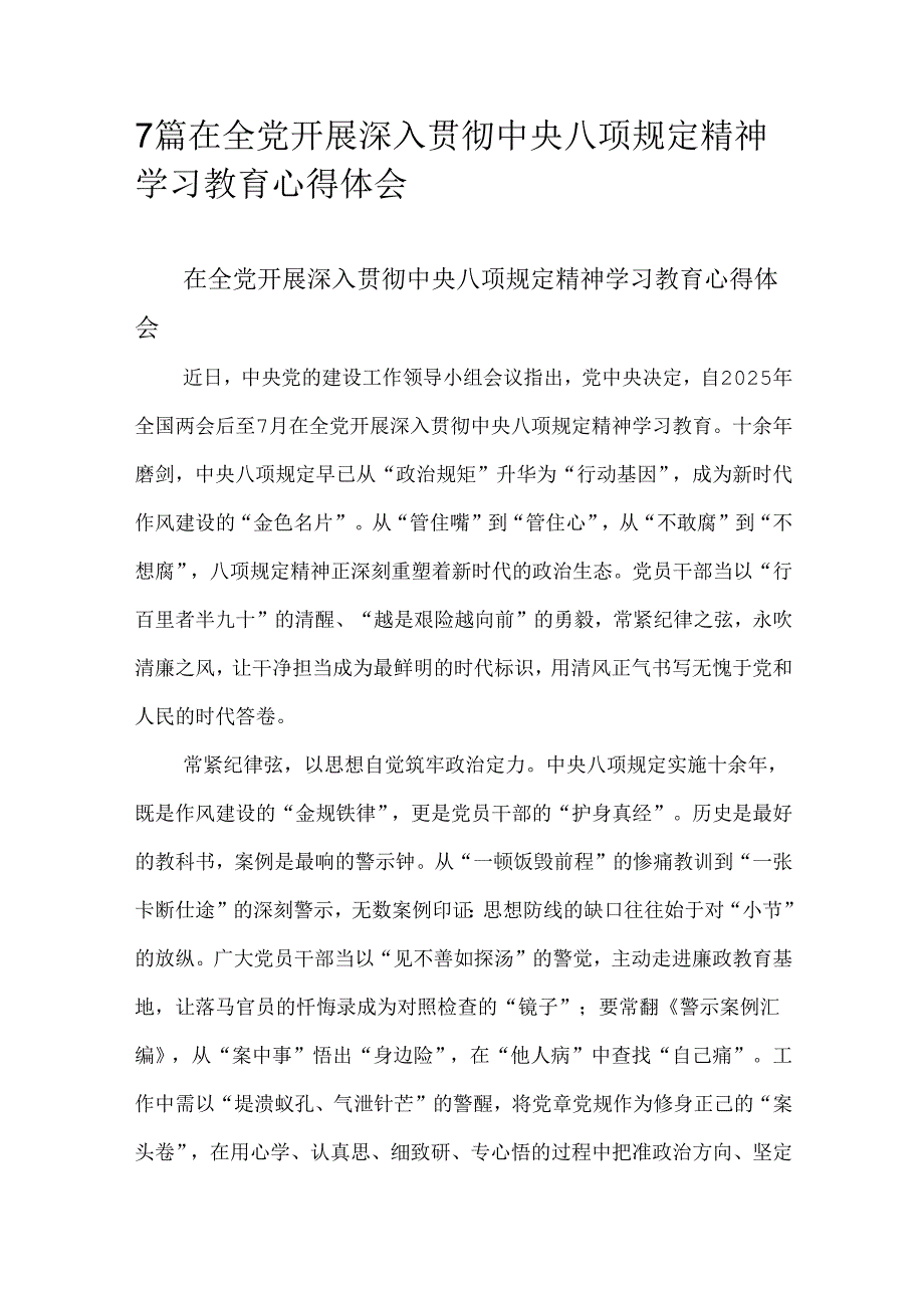 7篇在全党开展深入贯彻中央八项规定精神学习教育心得体会.docx_第1页
