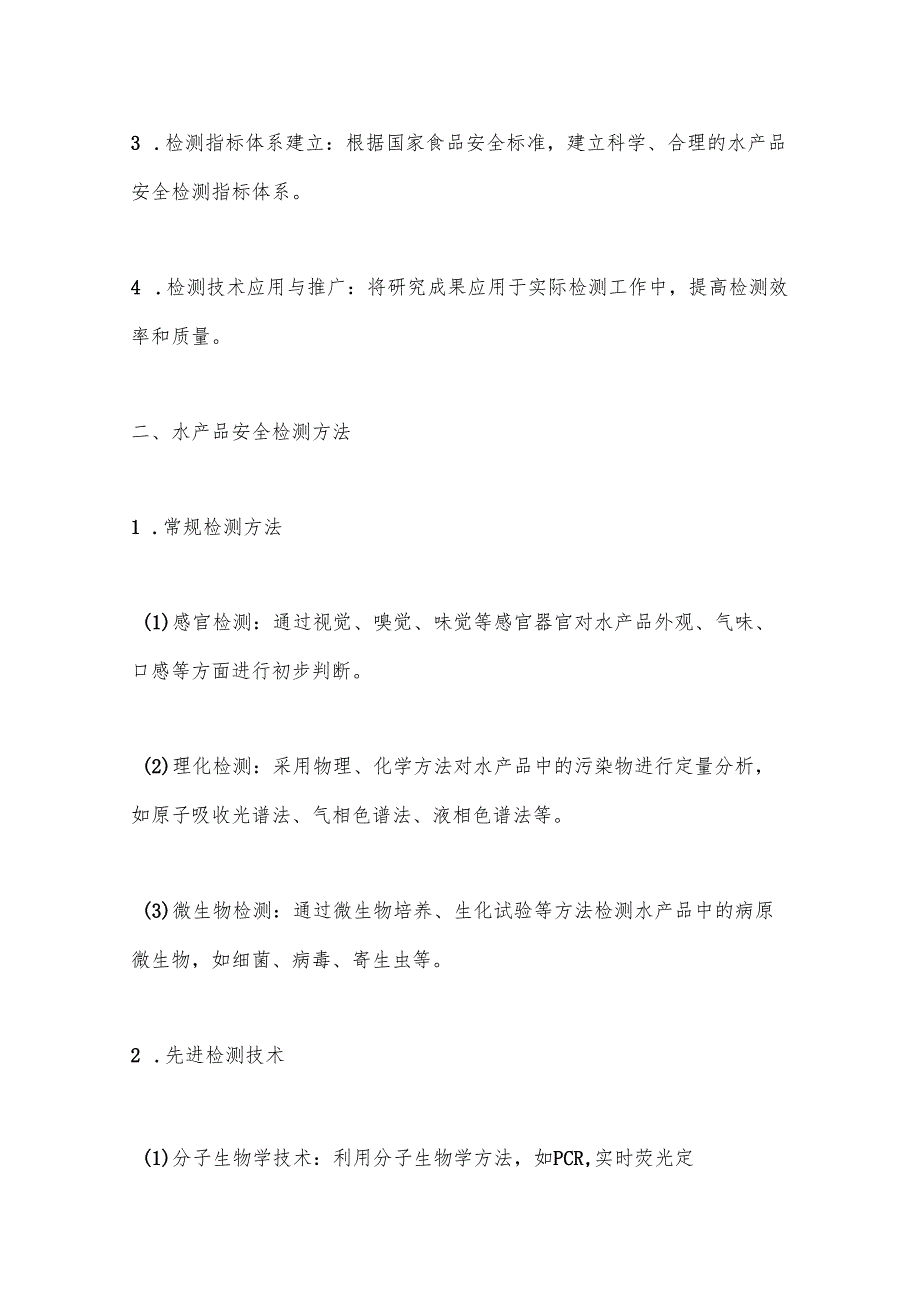 水产品安全检测技术洞察分析.docx_第2页