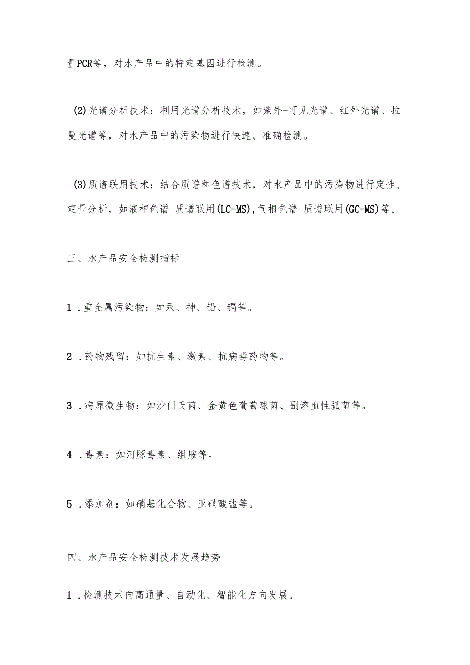 水产品安全检测技术洞察分析.docx_第3页