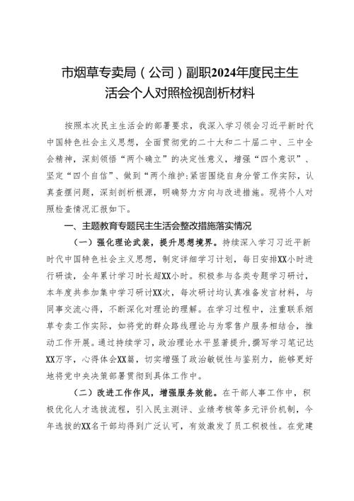 市烟草专卖局（公司）副职2024民主生活会个人对照检视剖析材料(1).docx