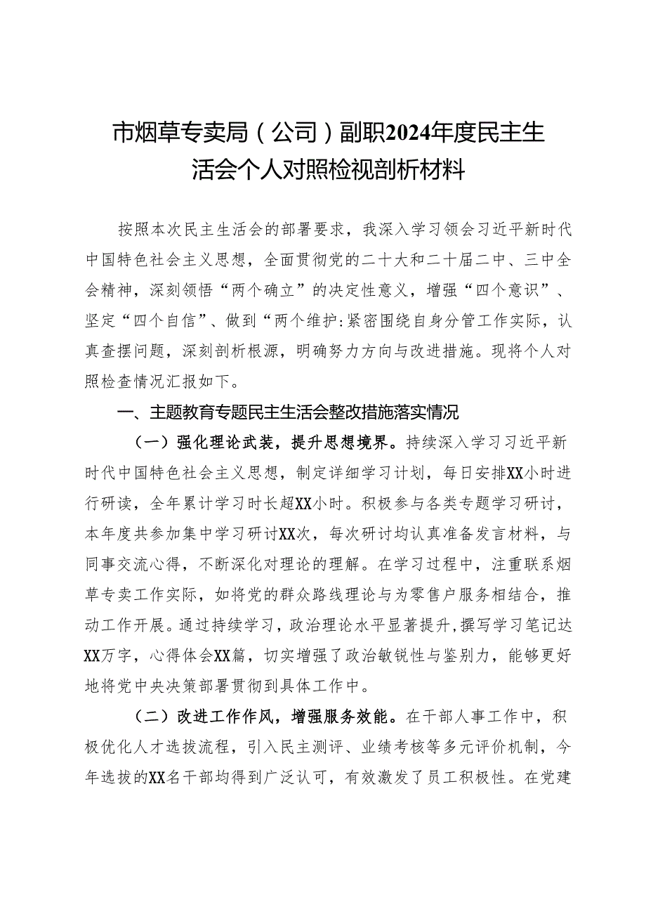 市烟草专卖局（公司）副职2024民主生活会个人对照检视剖析材料(1).docx_第1页
