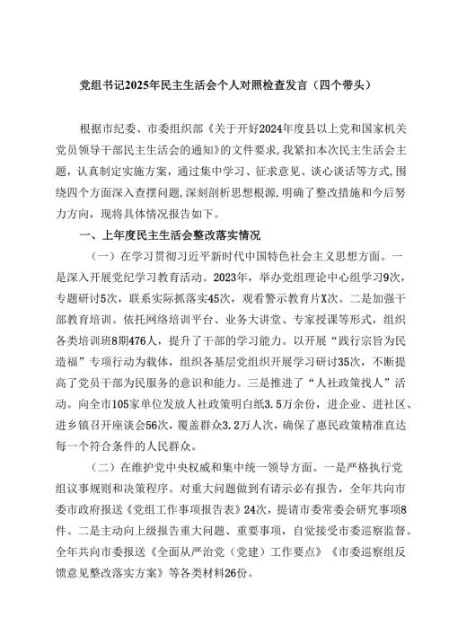 党组书记2025年民主生活会个人对照检查发言（四个带头）合计四篇.docx