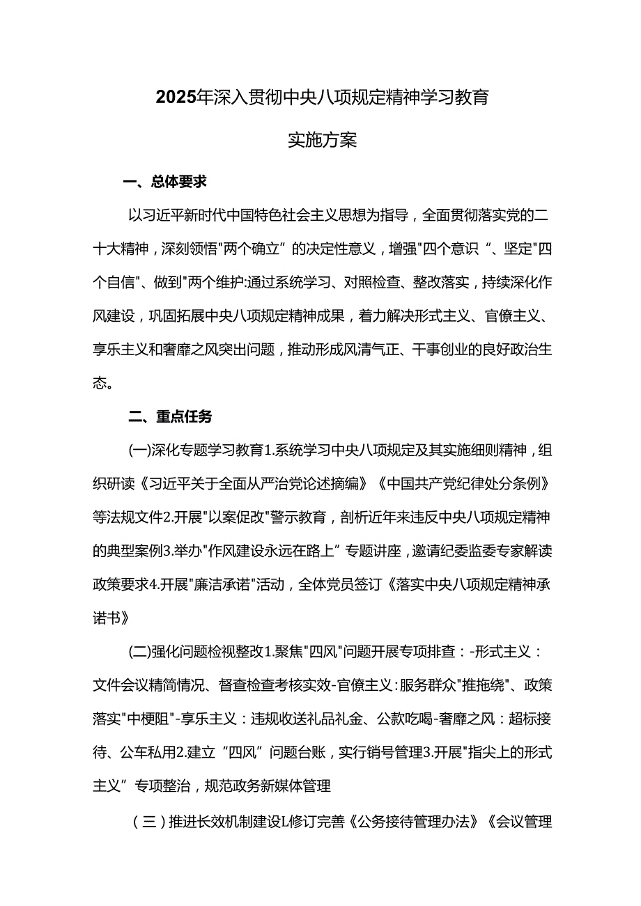 2025年深入贯彻中央八项规定精神学习教育实施方案.docx_第1页