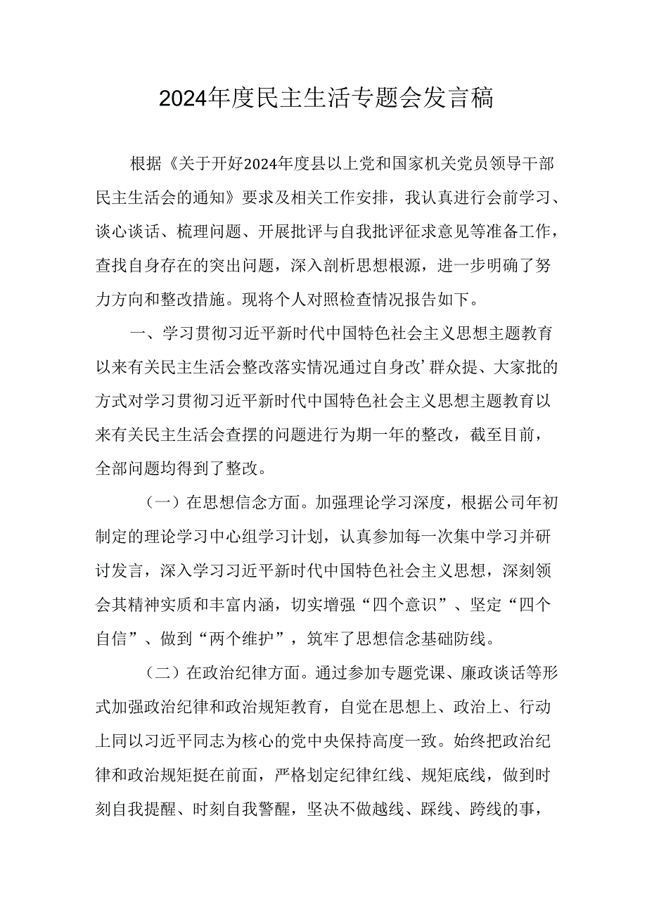 教师学习2024《民主生活》专题会发言工作汇报（7份）53.docx_第1页