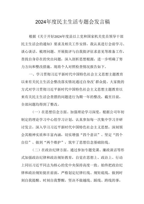 教师学习2024《民主生活》专题会发言工作汇报（7份）53.docx