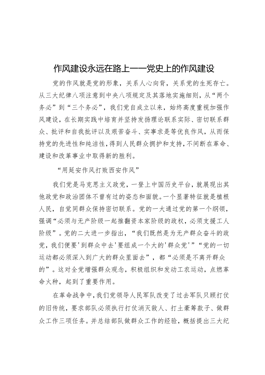作风建设永远在路上——党史上的作风建设.docx_第1页