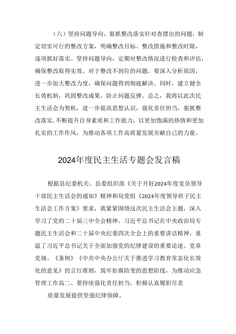 党员干部学习2024民主生活专题会发言稿（6份）.docx_第1页