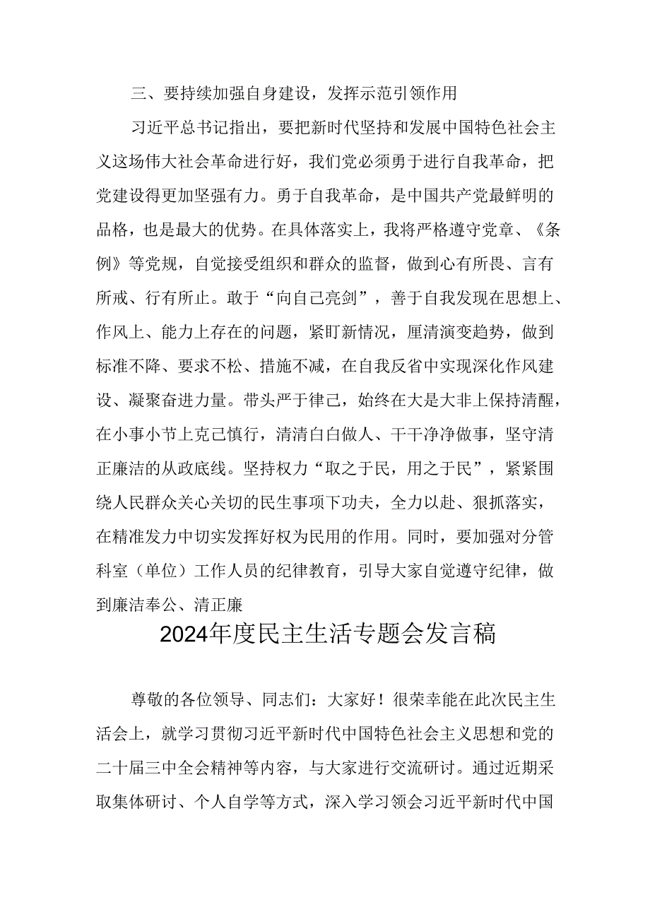 党员干部学习2024民主生活专题会发言稿（6份）.docx_第3页