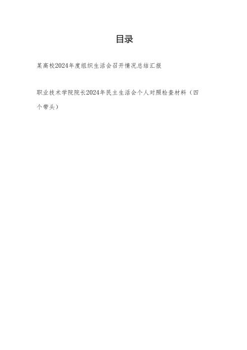 某高校2024组织生活会召开情况总结汇报和院长2024年民主生活会个人对照检查材料（四个带头）.docx