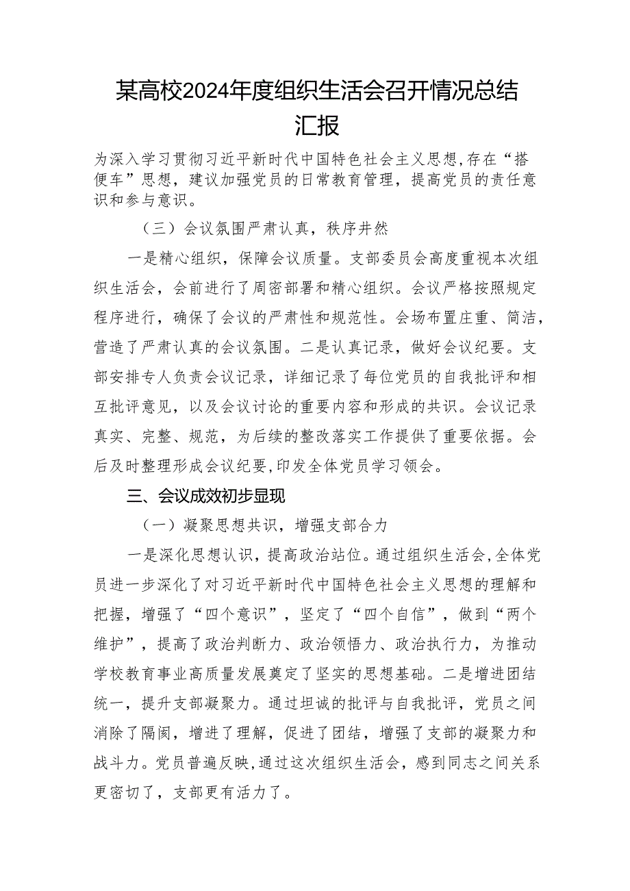 某高校2024组织生活会召开情况总结汇报和院长2024年民主生活会个人对照检查材料（四个带头）.docx_第2页