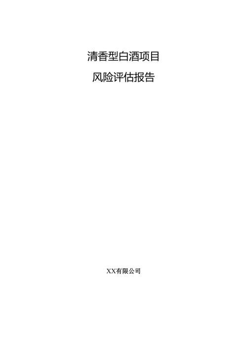 清香型白酒项目风险评估报告.docx