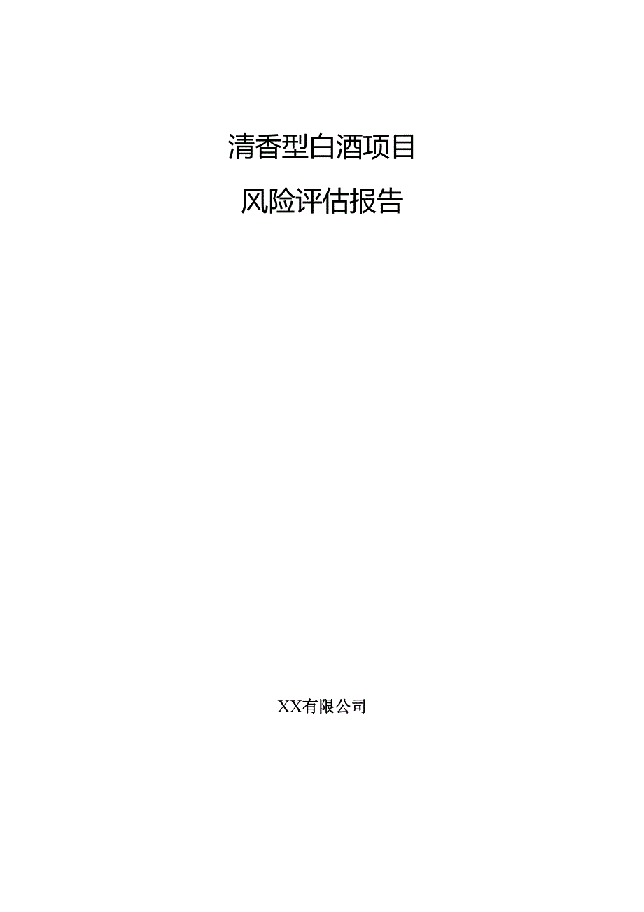 清香型白酒项目风险评估报告.docx_第1页