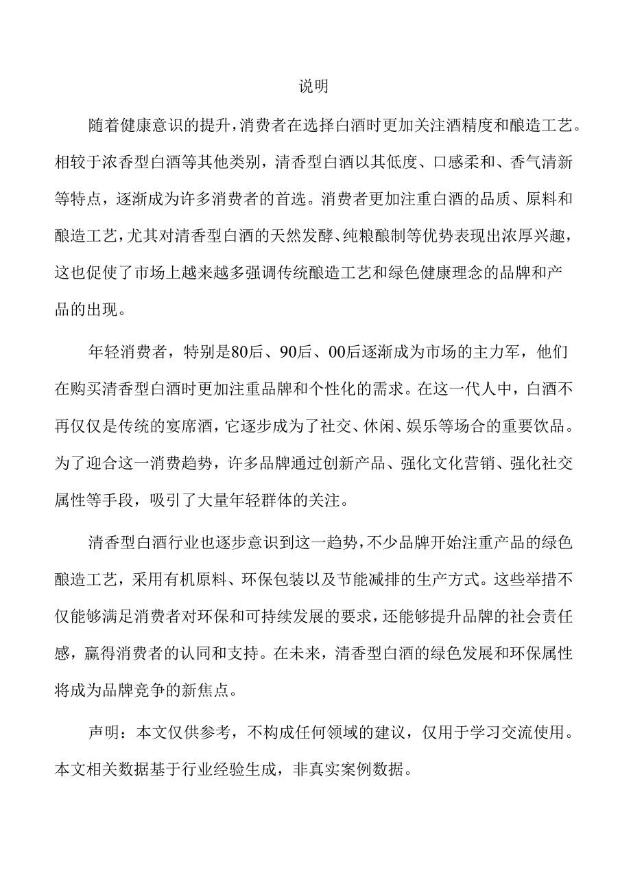 清香型白酒项目风险评估报告.docx_第3页