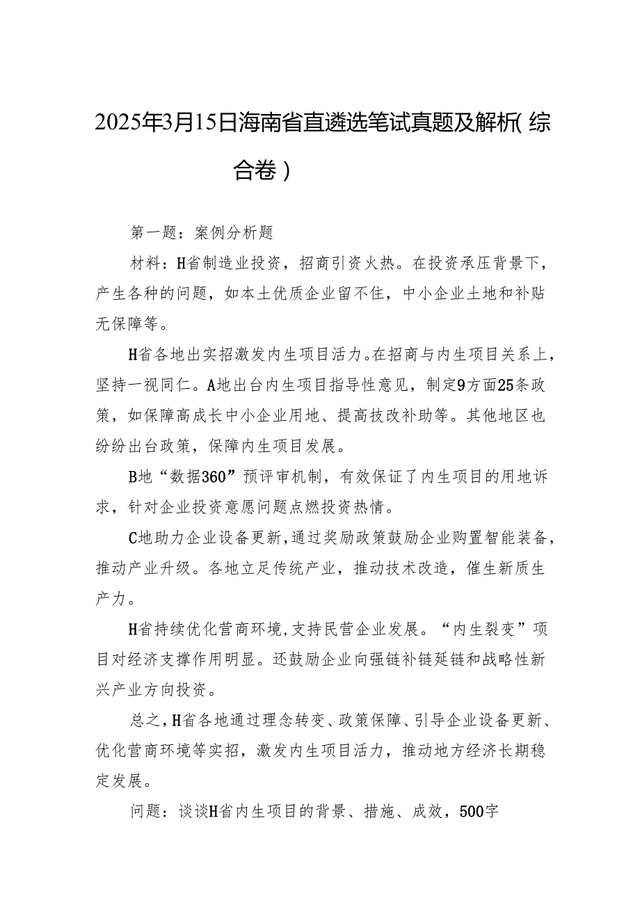 2025年3月15日海南省直遴选笔试真题及解析（综合卷）.docx_第1页